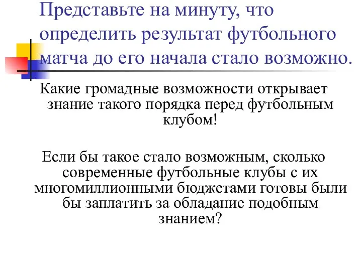 Представьте на минуту, что определить результат футбольного матча до его начала стало