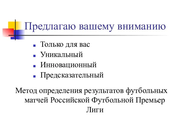 Предлагаю вашему вниманию Только для вас Уникальный Инновационный Предсказательный Метод определения результатов