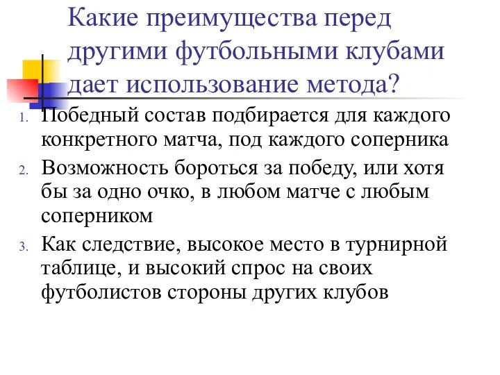 Какие преимущества перед другими футбольными клубами дает использование метода? Победный состав подбирается