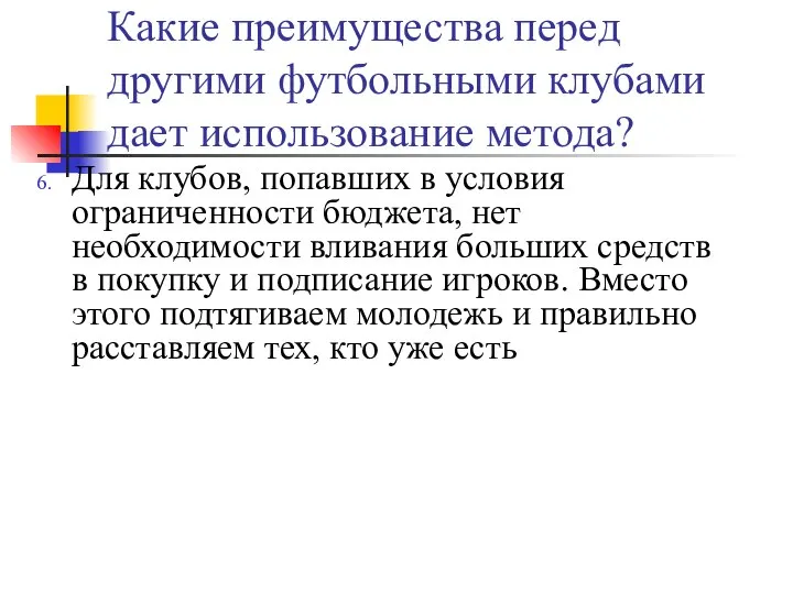 Какие преимущества перед другими футбольными клубами дает использование метода? Для клубов, попавших