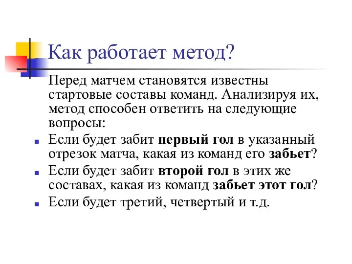 Как работает метод? Перед матчем становятся известны стартовые составы команд. Анализируя их,