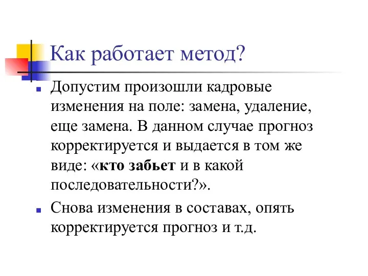 Как работает метод? Допустим произошли кадровые изменения на поле: замена, удаление, еще