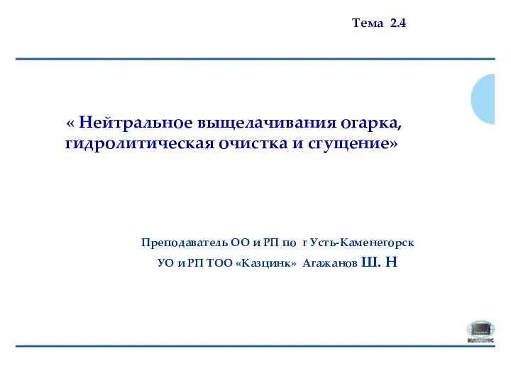 Преподаватель ОО и РП по г Усть-Каменегорск УО и РП ТОО «Казцинк»