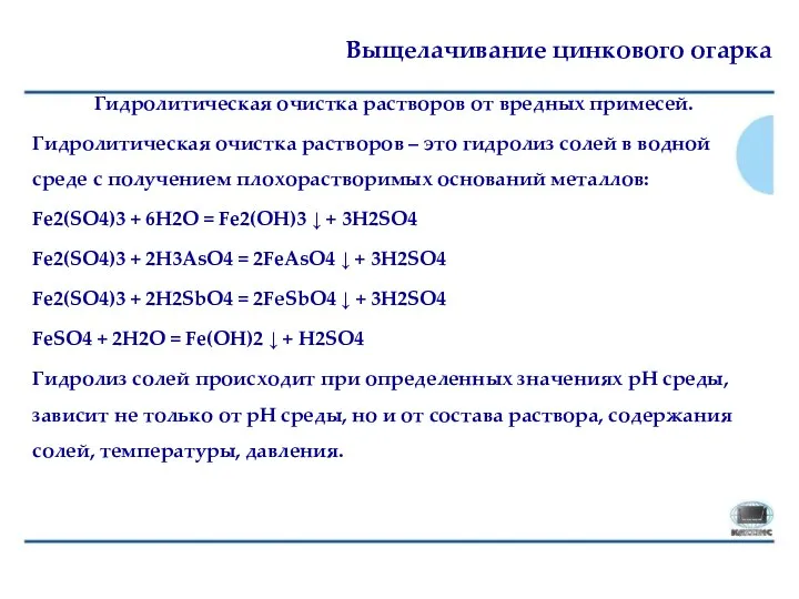 Выщелачивание цинкового огарка Гидролитическая очистка растворов от вредных примесей. Гидролитическая очистка растворов