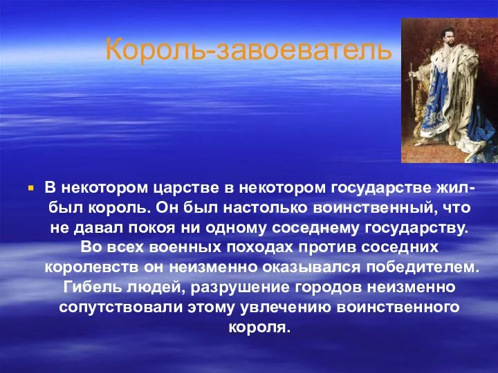 Король-завоеватель В некотором царстве в некотором государстве жил-был король. Он был настолько