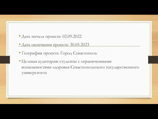 Дата начала проекта: 02.09.2022 Дата окончания проекта: 30.05.2023 География проекта: Город Севастополь