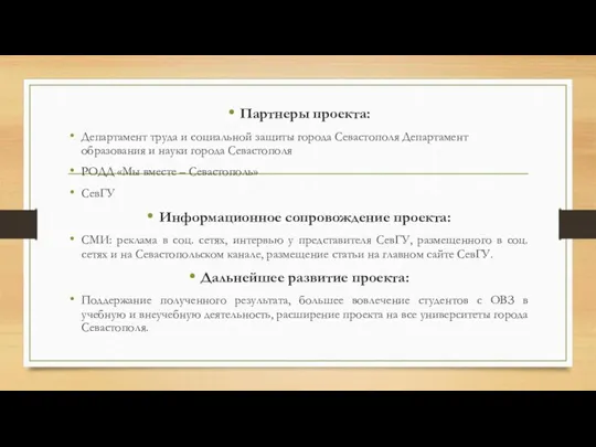 Партнеры проекта: Департамент труда и социальной защиты города Севастополя Департамент образования и