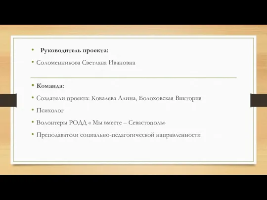 Руководитель проекта: Соломенникова Светлана Ивановна Команда: Создатели проекта: Ковалева Алина, Болоховская Виктория