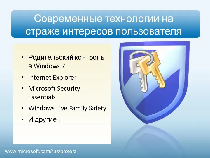 Современные технологии на страже интересов пользователя Родительский контроль в Windows 7 Internet