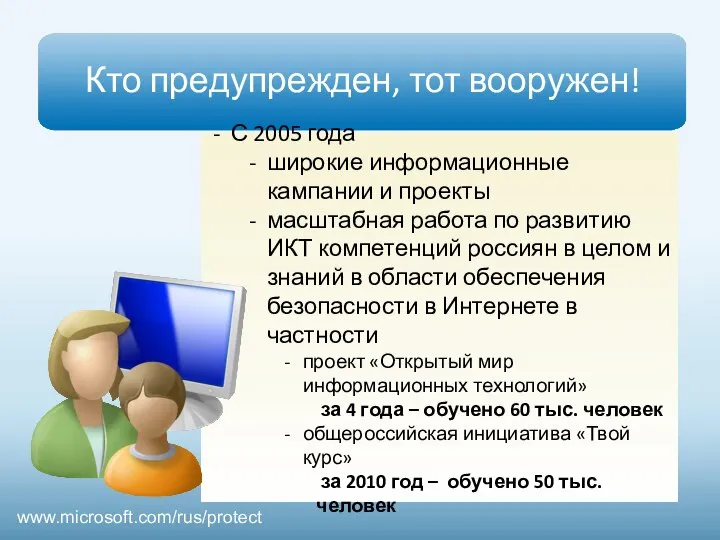 www.microsoft.com/rus/protect Кто предупрежден, тот вооружен! С 2005 года широкие информационные кампании и