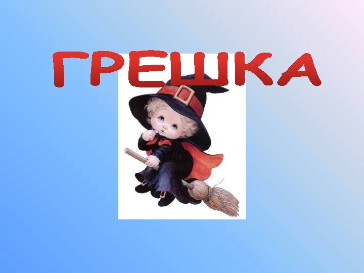 ГРЕШКА