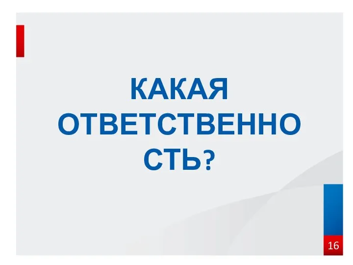 КАКАЯ ОТВЕТСТВЕННОСТЬ?