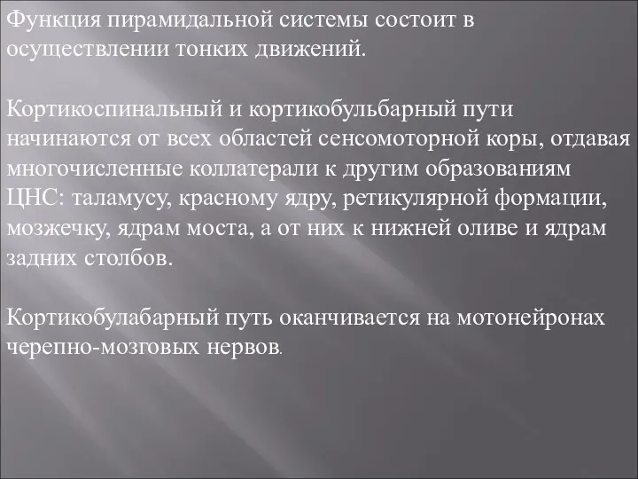 Функция пирамидальной системы состоит в осуществлении тонких движений. Кортикоспинальный и кортикобульбарный пути