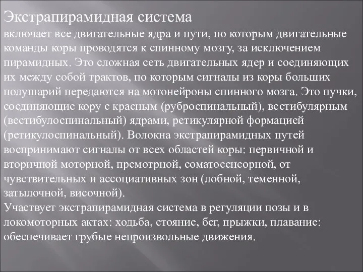 Экстрапирамидная система включает все двигательные ядра и пути, по которым двигательные команды