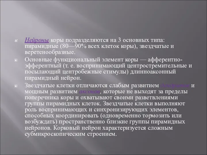 Нейроны коры подразделяются на 3 основных типа: пирамидные (80—90% всех клеток коры),