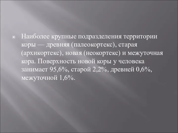 Наиболее крупные подразделения территории коры — древняя (палеокортекс), старая (архикортекс), новая (неокортекс)