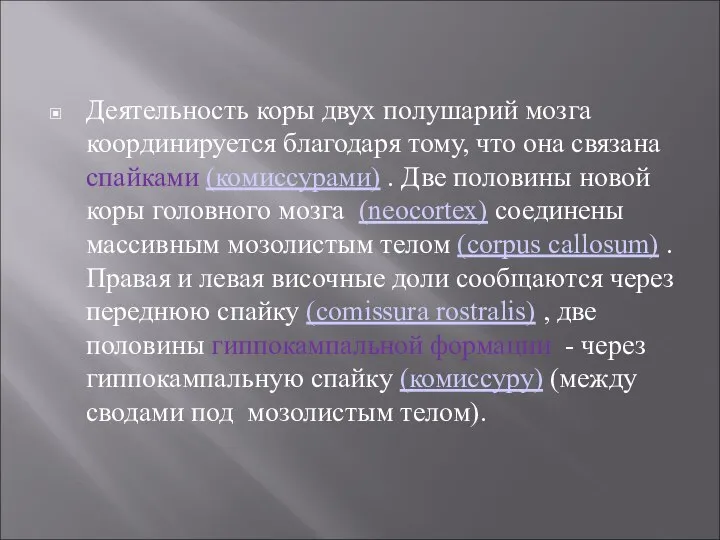 Деятельность коры двух полушарий мозга координируется благодаря тому, что она связана спайками