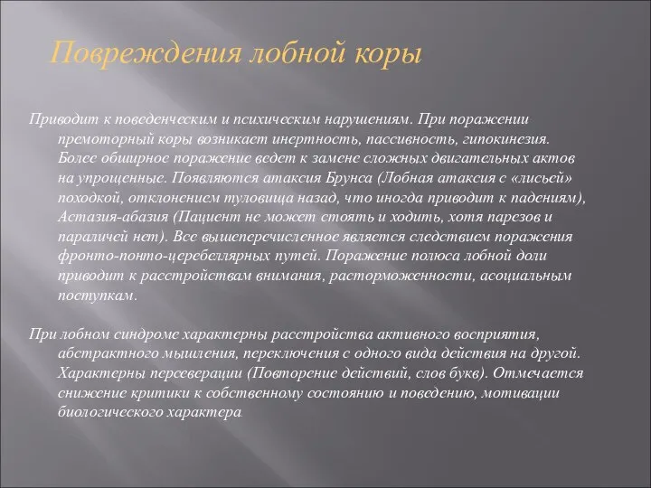 Приводит к поведенческим и психическим нарушениям. При поражении премоторный коры возникает инертность,