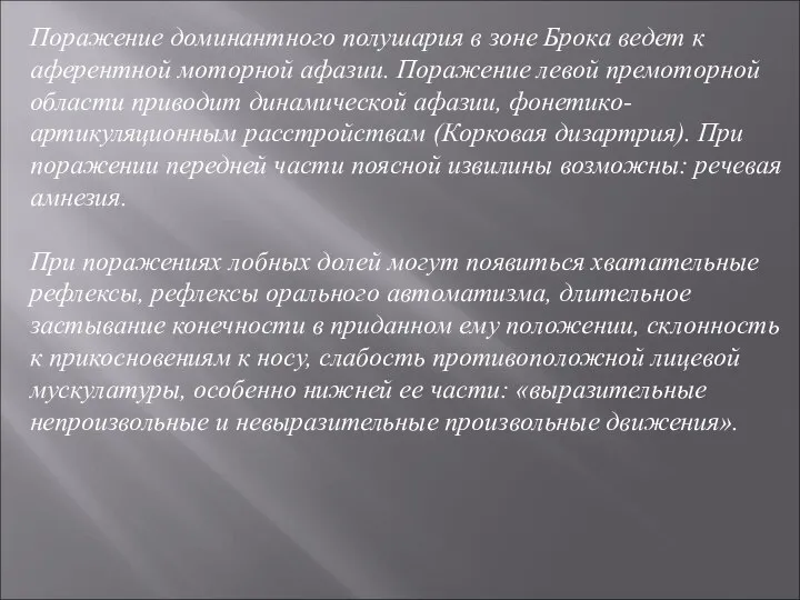 Поражение доминантного полушария в зоне Брока ведет к аферентной моторной афазии. Поражение