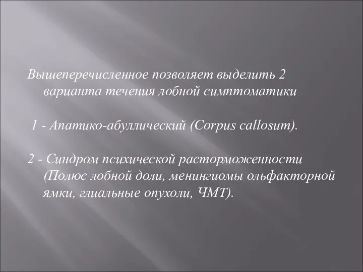 Вышеперечисленное позволяет выделить 2 варианта течения лобной симптоматики 1 - Апатико-абуллический (Corpus