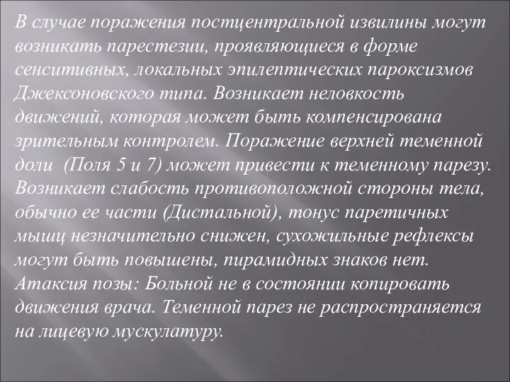 В случае поражения постцентральной извилины могут возникать парестезии, проявляющиеся в форме сенситивных,