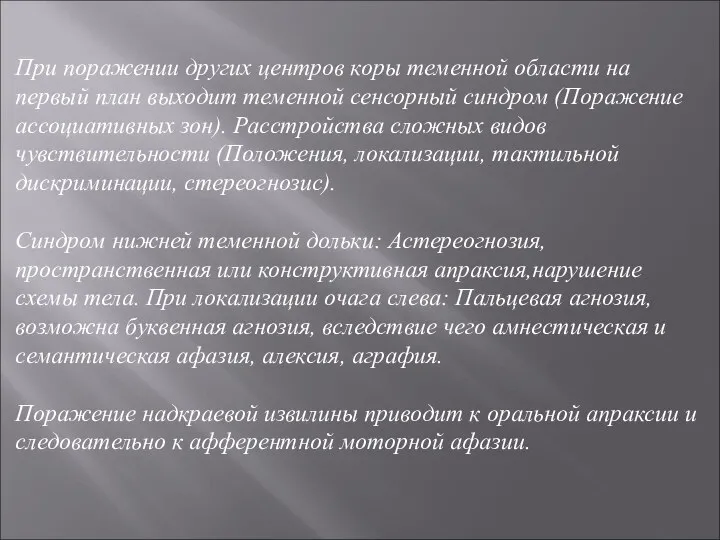 При поражении других центров коры теменной области на первый план выходит теменной