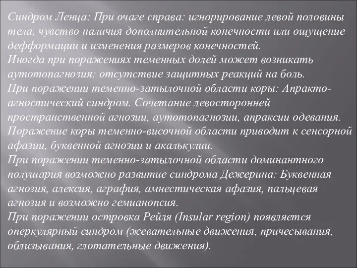 Синдром Ленца: При очаге справа: игнорирование левой половины тела, чувство наличия дополнительной