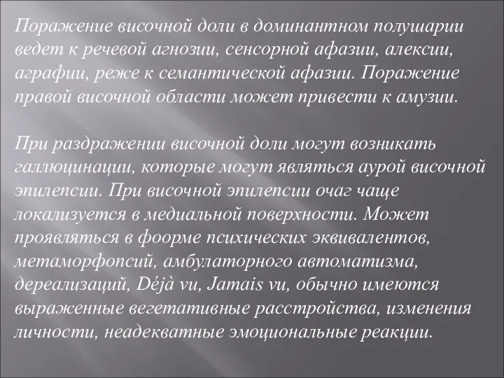 Поражение височной доли в доминантном полушарии ведет к речевой агнозии, сенсорной афазии,