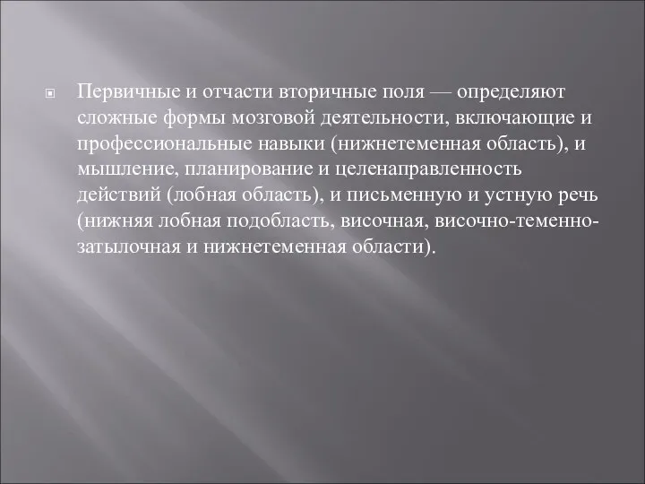 Первичные и отчасти вторичные поля — определяют сложные формы мозговой деятельности, включающие