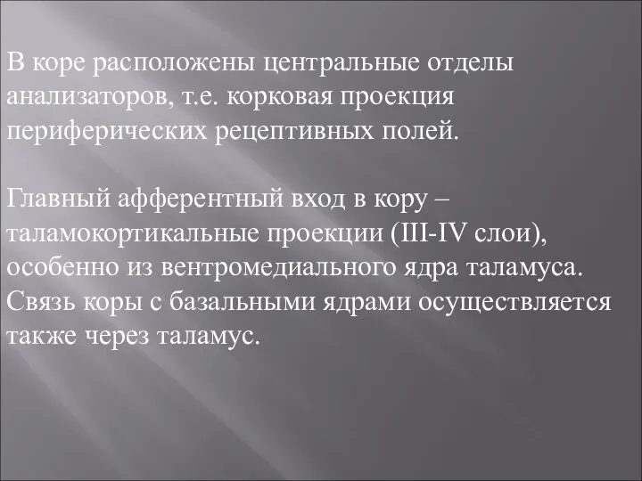 В коре расположены центральные отделы анализаторов, т.е. корковая проекция периферических рецептивных полей.