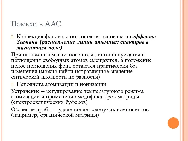 Помехи в ААС Коррекция фонового поглощения основана на эффекте Зеемана (расщепление линий