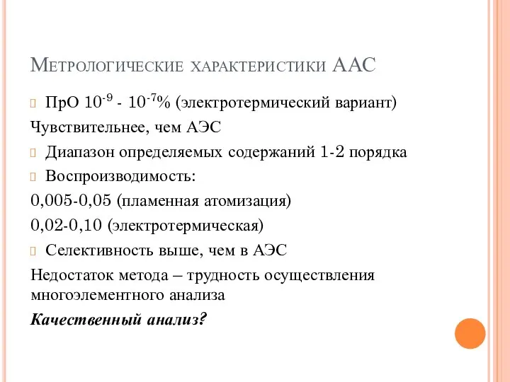 Метрологические характеристики ААС ПрО 10-9 - 10-7% (электротермический вариант) Чувствительнее, чем АЭС