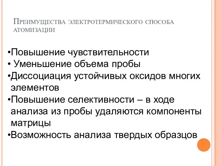 Преимущества электротермического способа атомизации Повышение чувствительности Уменьшение объема пробы Диссоциация устойчивых оксидов