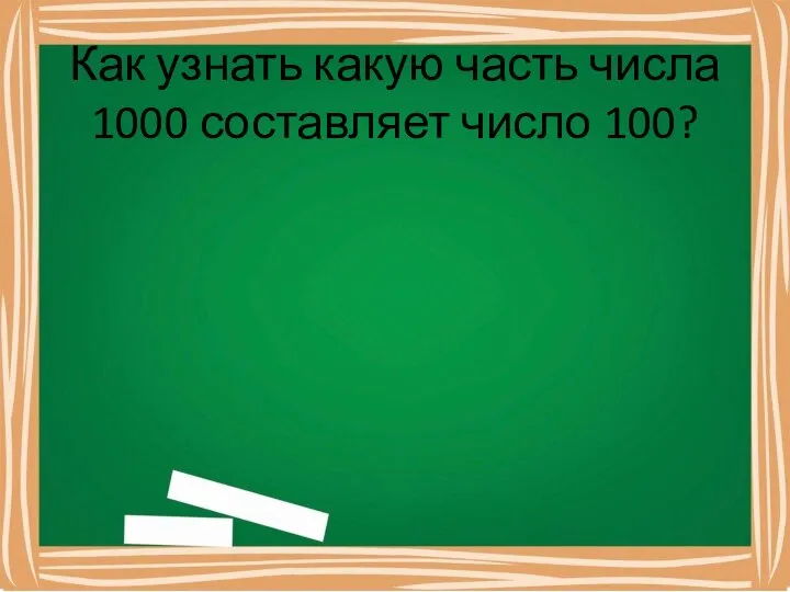 Как узнать какую часть числа 1000 составляет число 100?