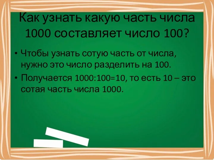 Как узнать какую часть числа 1000 составляет число 100? Чтобы узнать сотую