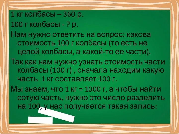 1 кг колбасы – 360 р. 100 г колбасы - ? р.