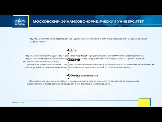 Цель - Задачи Объект исследования изучить значение инвентаризации при доказывании экономических правонарушений