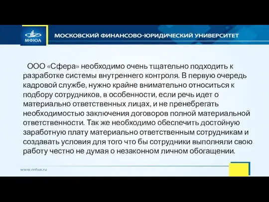 ООО «Сфера» необходимо очень тщательно подходить к разработке системы внутреннего контроля. В