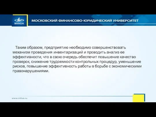 Таким образом, предприятию необходимо совершенствовать механизм проведения инвентаризаций и проводить анализ ее