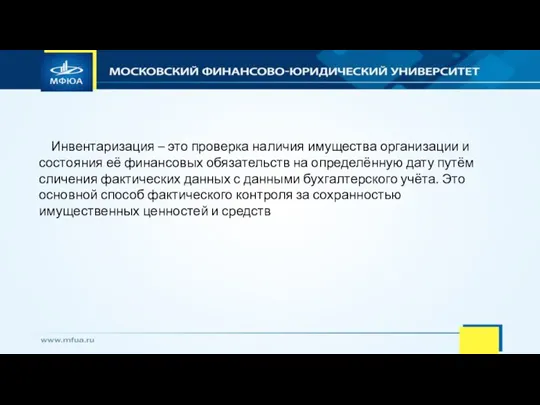 Инвентаризация – это проверка наличия имущества организации и состояния её финансовых обязательств