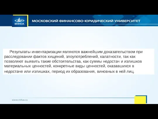 Результаты инвентаризации являются важнейшим доказательством при расследовании фактов хищений, злоупотреблений, халатности, так