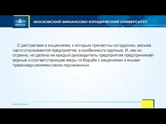 С растратами и хищениями, к которым причастны сотрудники, весьма часто сталкиваются предприятия,