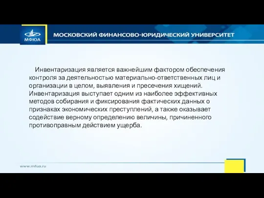 Инвентаризация является важнейшим фактором обеспечения контроля за деятельностью материально-ответственных лиц и организации