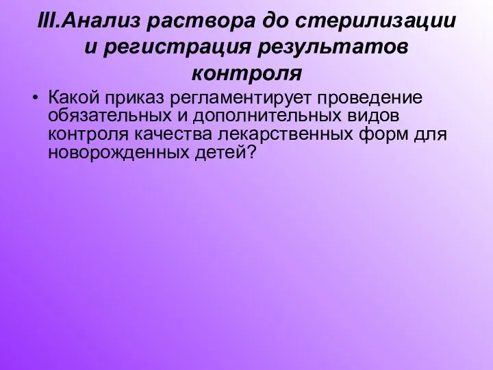 III.Анализ раствора до стерилизации и регистрация результатов контроля Какой приказ регламентирует проведение