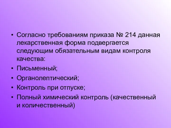 Согласно требованиям приказа № 214 данная лекарственная форма подвергается следующим обязательным видам