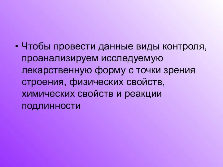 Чтобы провести данные виды контроля, проанализируем исследуемую лекарственную форму с точки зрения