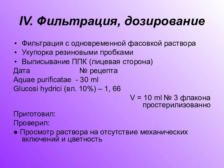 IV. Фильтрация, дозирование Фильтрация с одновременной фасовкой раствора Укупорка резиновыми пробками Выписывание