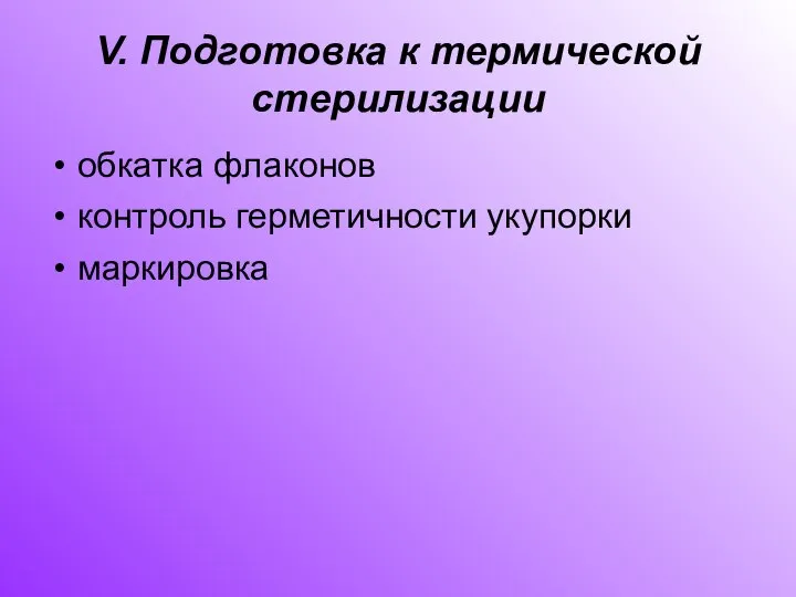 V. Подготовка к термической стерилизации обкатка флаконов контроль герметичности укупорки маркировка