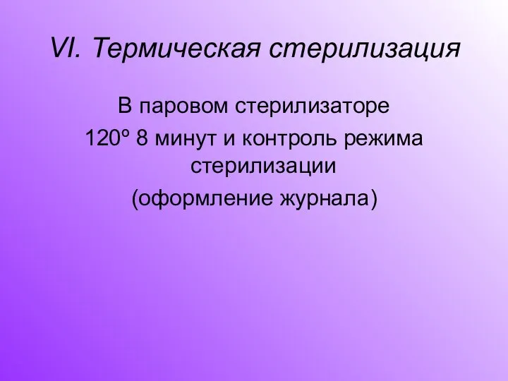 VI. Термическая стерилизация В паровом стерилизаторе 120º 8 минут и контроль режима стерилизации (оформление журнала)