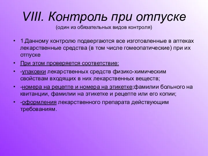 VIII. Контроль при отпуске (один из обязательных видов контроля) 1.Данному контролю подвергаются